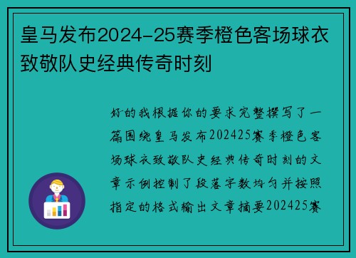 皇马发布2024-25赛季橙色客场球衣 致敬队史经典传奇时刻