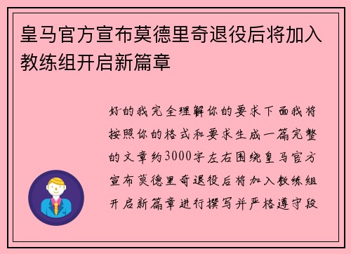 皇马官方宣布莫德里奇退役后将加入教练组开启新篇章