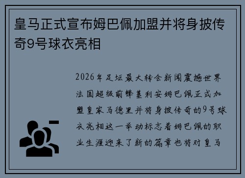皇马正式宣布姆巴佩加盟并将身披传奇9号球衣亮相