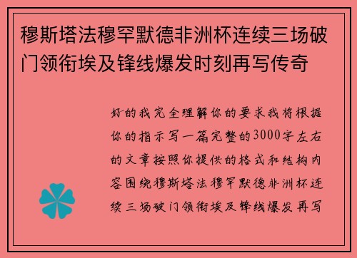 穆斯塔法穆罕默德非洲杯连续三场破门领衔埃及锋线爆发时刻再写传奇