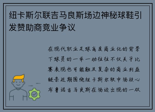 纽卡斯尔联吉马良斯场边神秘球鞋引发赞助商竞业争议