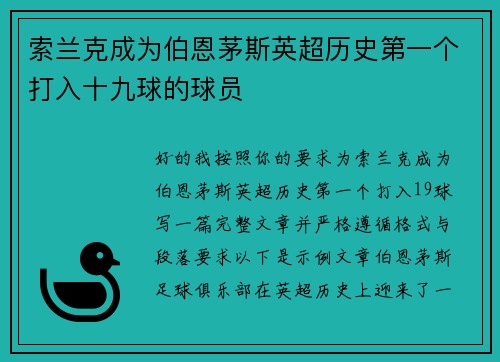索兰克成为伯恩茅斯英超历史第一个打入十九球的球员