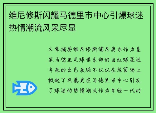 维尼修斯闪耀马德里市中心引爆球迷热情潮流风采尽显