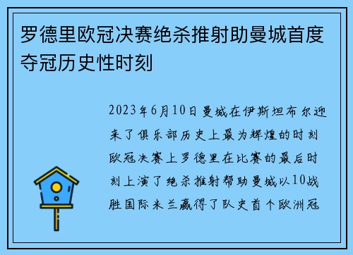 罗德里欧冠决赛绝杀推射助曼城首度夺冠历史性时刻