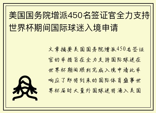 美国国务院增派450名签证官全力支持世界杯期间国际球迷入境申请