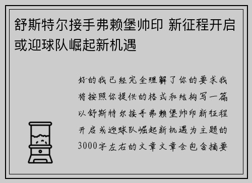 舒斯特尔接手弗赖堡帅印 新征程开启或迎球队崛起新机遇