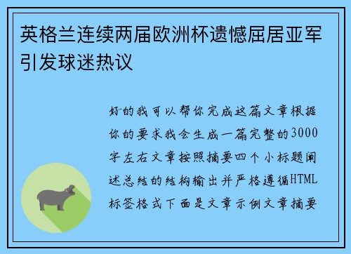 英格兰连续两届欧洲杯遗憾屈居亚军引发球迷热议