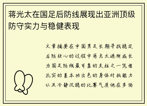 蒋光太在国足后防线展现出亚洲顶级防守实力与稳健表现