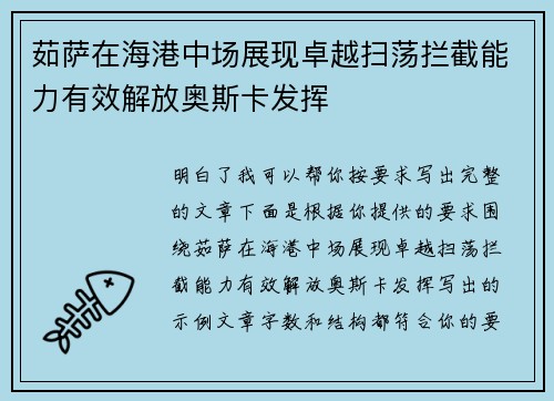 茹萨在海港中场展现卓越扫荡拦截能力有效解放奥斯卡发挥