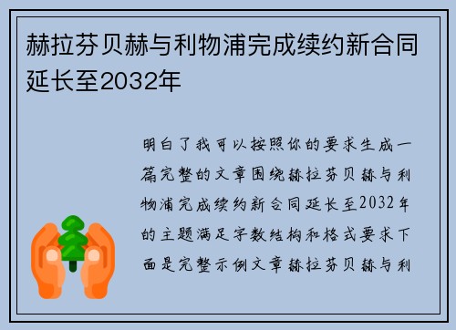 赫拉芬贝赫与利物浦完成续约新合同延长至2032年