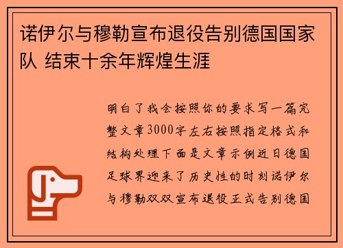 诺伊尔与穆勒宣布退役告别德国国家队 结束十余年辉煌生涯