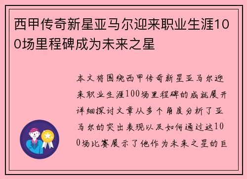 西甲传奇新星亚马尔迎来职业生涯100场里程碑成为未来之星