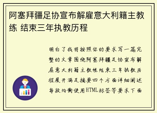 阿塞拜疆足协宣布解雇意大利籍主教练 结束三年执教历程