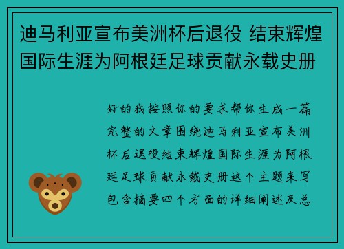 迪马利亚宣布美洲杯后退役 结束辉煌国际生涯为阿根廷足球贡献永载史册