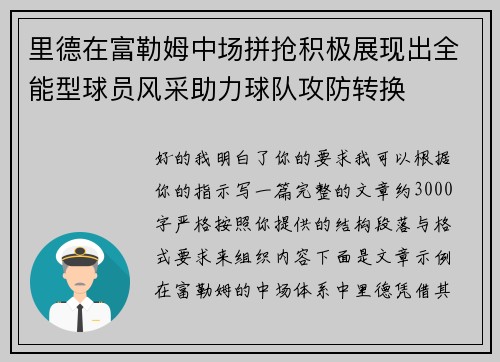 里德在富勒姆中场拼抢积极展现出全能型球员风采助力球队攻防转换