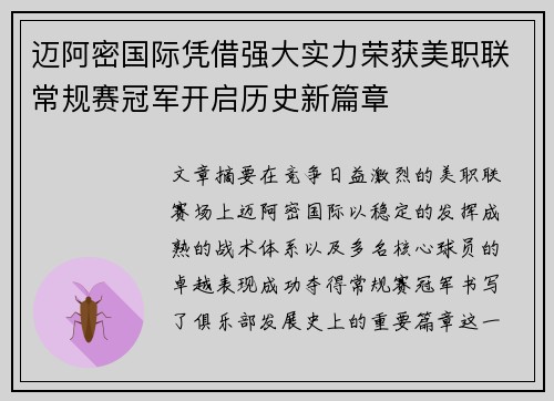 迈阿密国际凭借强大实力荣获美职联常规赛冠军开启历史新篇章