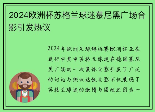 2024欧洲杯苏格兰球迷慕尼黑广场合影引发热议