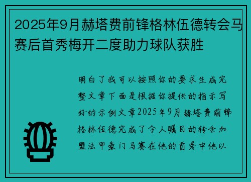 2025年9月赫塔费前锋格林伍德转会马赛后首秀梅开二度助力球队获胜