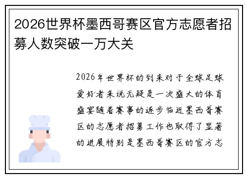 2026世界杯墨西哥赛区官方志愿者招募人数突破一万大关