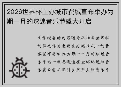 2026世界杯主办城市费城宣布举办为期一月的球迷音乐节盛大开启