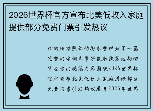 2026世界杯官方宣布北美低收入家庭提供部分免费门票引发热议