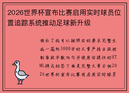 2026世界杯宣布比赛启用实时球员位置追踪系统推动足球新升级