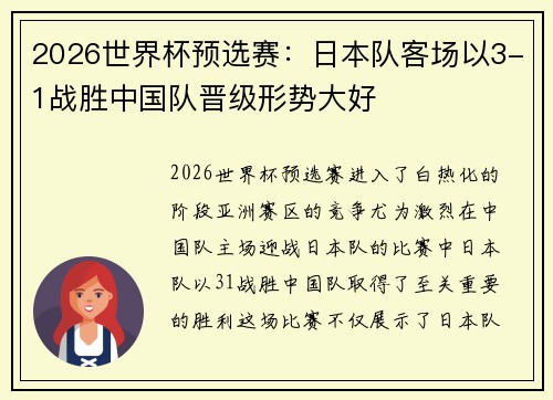 2026世界杯预选赛：日本队客场以3-1战胜中国队晋级形势大好