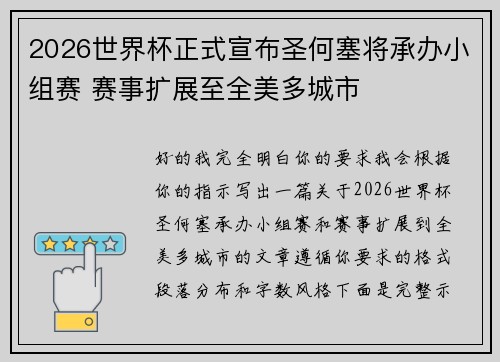 2026世界杯正式宣布圣何塞将承办小组赛 赛事扩展至全美多城市