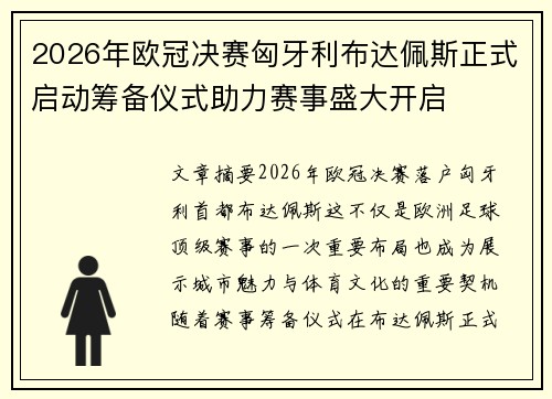 2026年欧冠决赛匈牙利布达佩斯正式启动筹备仪式助力赛事盛大开启