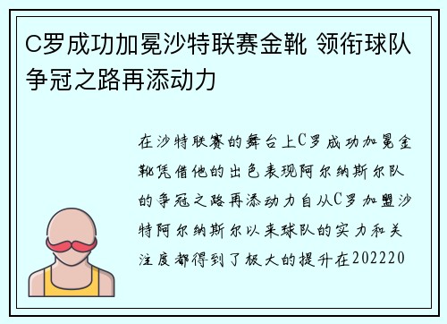 C罗成功加冕沙特联赛金靴 领衔球队争冠之路再添动力