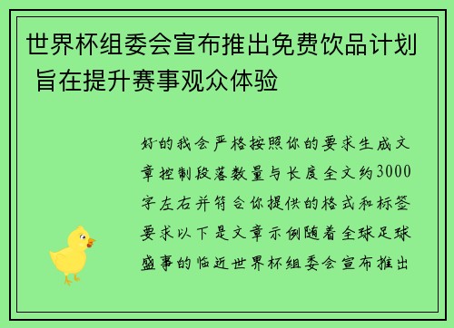 世界杯组委会宣布推出免费饮品计划 旨在提升赛事观众体验