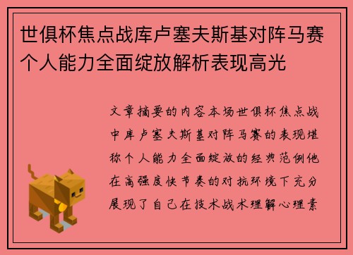 世俱杯焦点战库卢塞夫斯基对阵马赛个人能力全面绽放解析表现高光