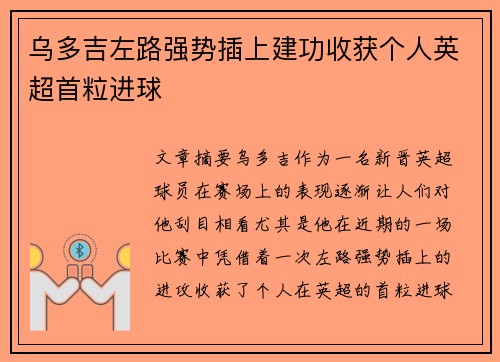 乌多吉左路强势插上建功收获个人英超首粒进球