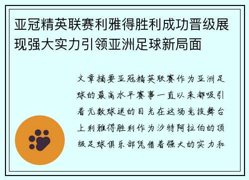 亚冠精英联赛利雅得胜利成功晋级展现强大实力引领亚洲足球新局面