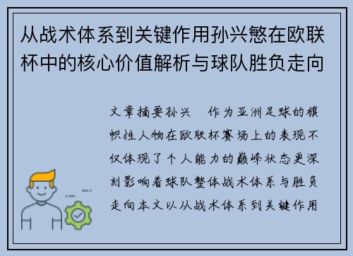 从战术体系到关键作用孙兴慜在欧联杯中的核心价值解析与球队胜负走向研究