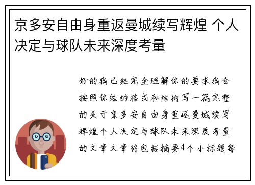 京多安自由身重返曼城续写辉煌 个人决定与球队未来深度考量
