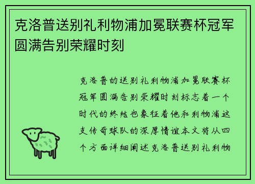 克洛普送别礼利物浦加冕联赛杯冠军圆满告别荣耀时刻