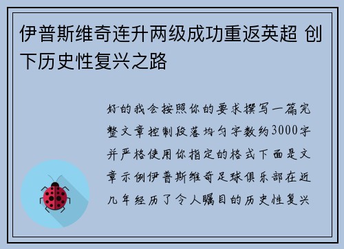伊普斯维奇连升两级成功重返英超 创下历史性复兴之路