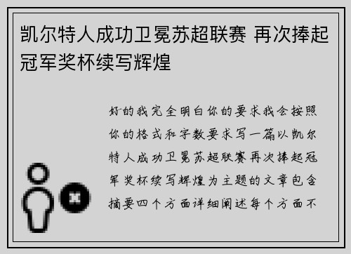 凯尔特人成功卫冕苏超联赛 再次捧起冠军奖杯续写辉煌