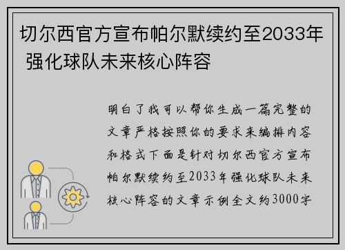 切尔西官方宣布帕尔默续约至2033年 强化球队未来核心阵容