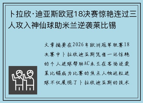 卜拉欣·迪亚斯欧冠18决赛惊艳连过三人攻入神仙球助米兰逆袭莱比锡