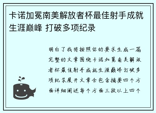 卡诺加冕南美解放者杯最佳射手成就生涯巅峰 打破多项纪录