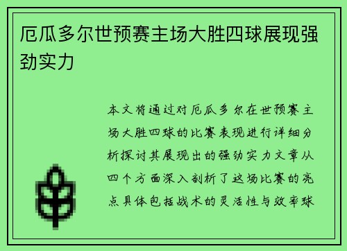 厄瓜多尔世预赛主场大胜四球展现强劲实力