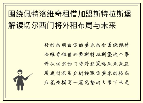 围绕佩特洛维奇租借加盟斯特拉斯堡解读切尔西门将外租布局与未来