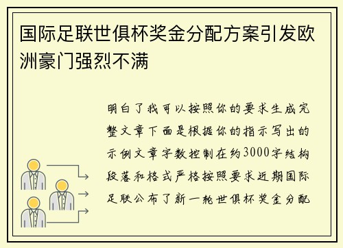 国际足联世俱杯奖金分配方案引发欧洲豪门强烈不满