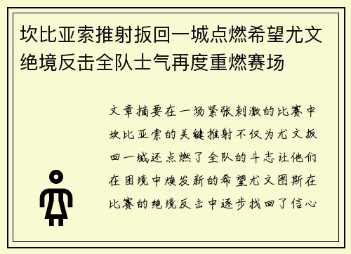 坎比亚索推射扳回一城点燃希望尤文绝境反击全队士气再度重燃赛场