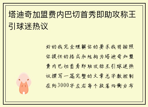 塔迪奇加盟费内巴切首秀即助攻称王引球迷热议