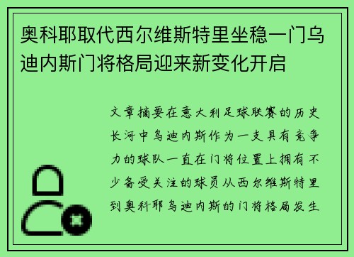 奥科耶取代西尔维斯特里坐稳一门乌迪内斯门将格局迎来新变化开启