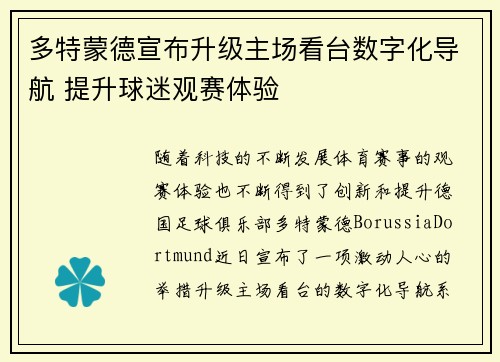 多特蒙德宣布升级主场看台数字化导航 提升球迷观赛体验