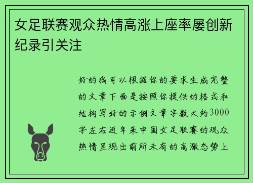 女足联赛观众热情高涨上座率屡创新纪录引关注